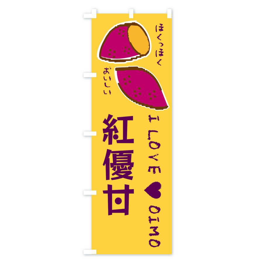のぼり旗 紅優甘・さつまいも |  | 02
