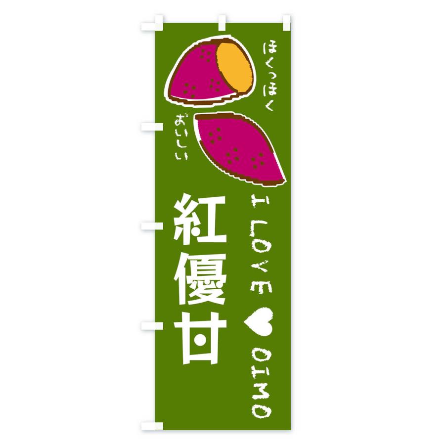 のぼり旗 紅優甘・さつまいも |  | 03