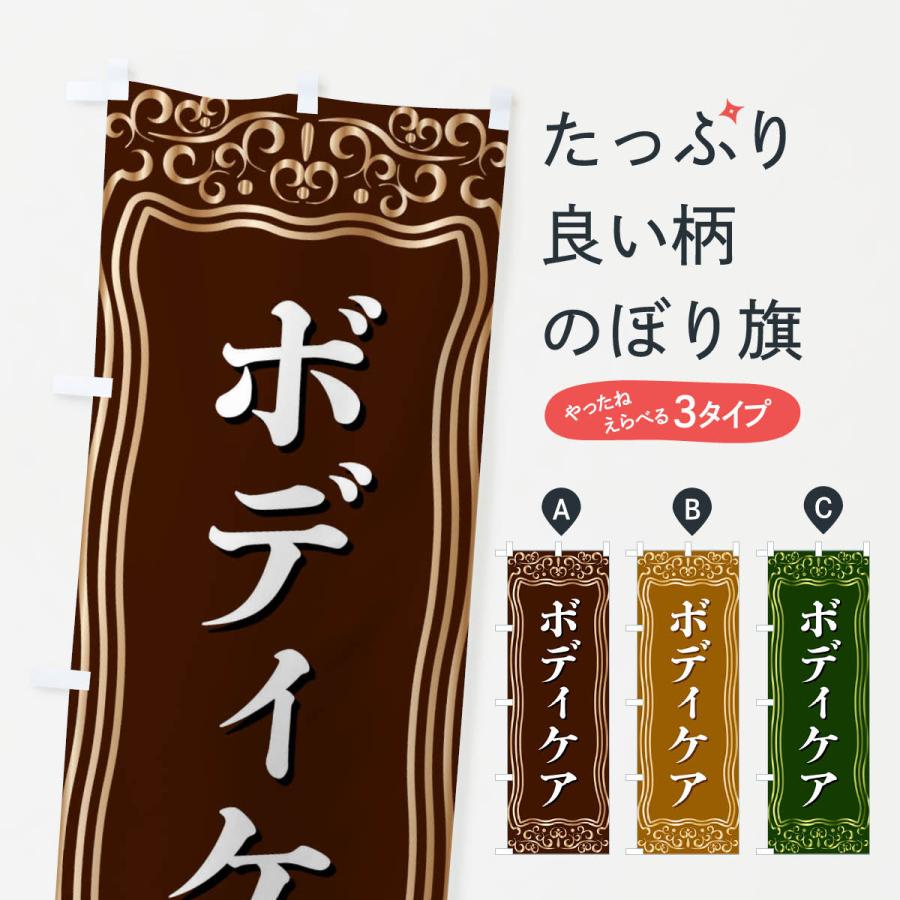 のぼり旗 ボディケア | 