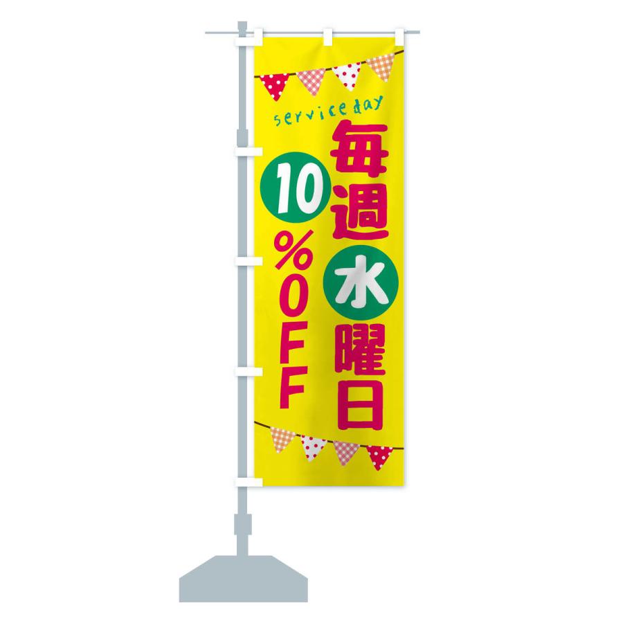 のぼり旗 毎週水曜日10％OFF｜goods-pro｜15