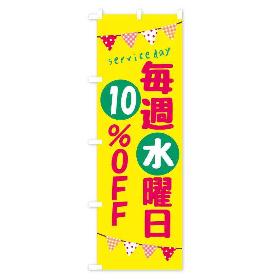 のぼり旗 毎週水曜日10％OFF｜goods-pro｜02