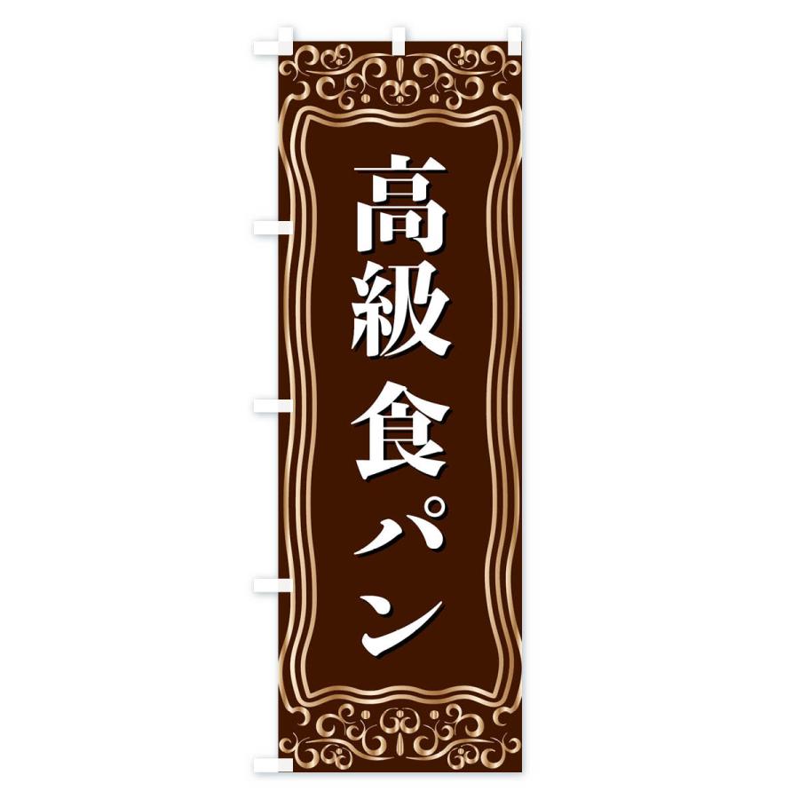 のぼり旗 高級食パン｜goods-pro｜02