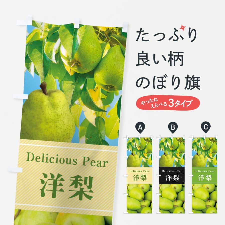 のぼり旗 洋梨 | 