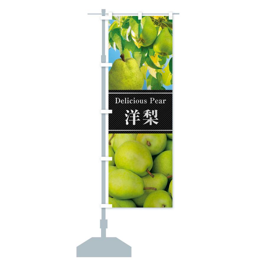 のぼり旗 洋梨 |  | 15