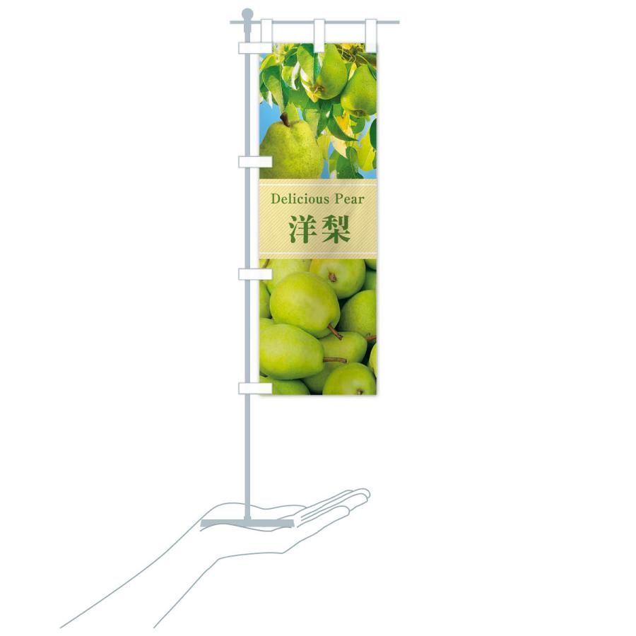 のぼり旗 洋梨 |  | 17