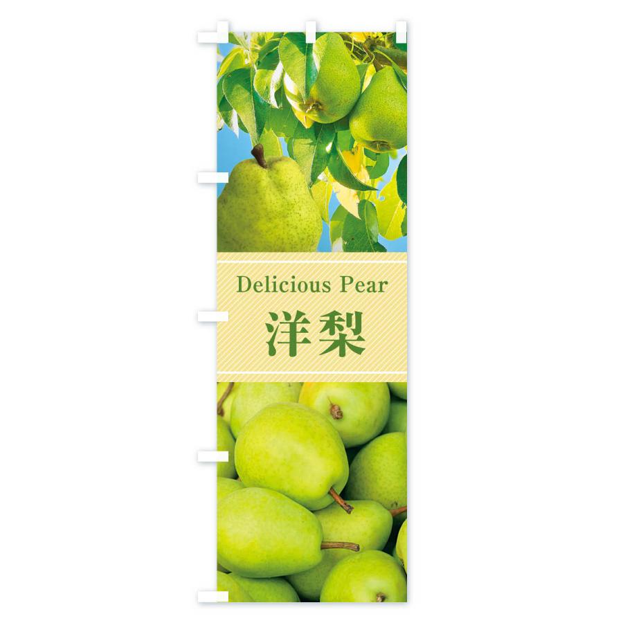 のぼり旗 洋梨 |  | 01