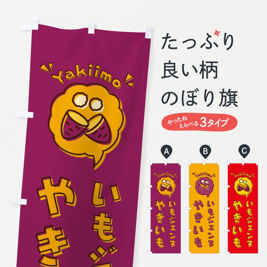 のぼり旗 やきいも・いもジェンヌ・焼き芋・イラスト : のぼり旗