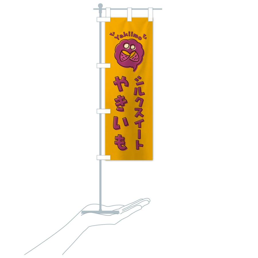 のぼり旗 やきいも・シルクスイート・焼き芋・イラスト |  | 18