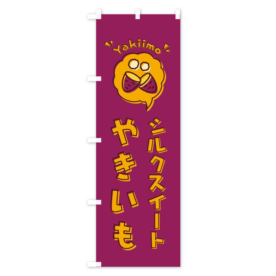 のぼり旗 やきいも・シルクスイート・焼き芋・イラスト |  | 01