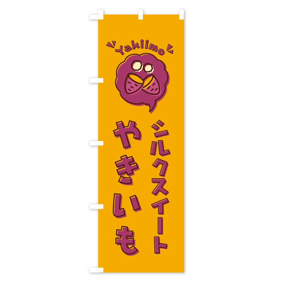 のぼり旗 やきいも・シルクスイート・焼き芋・イラスト |  | 02