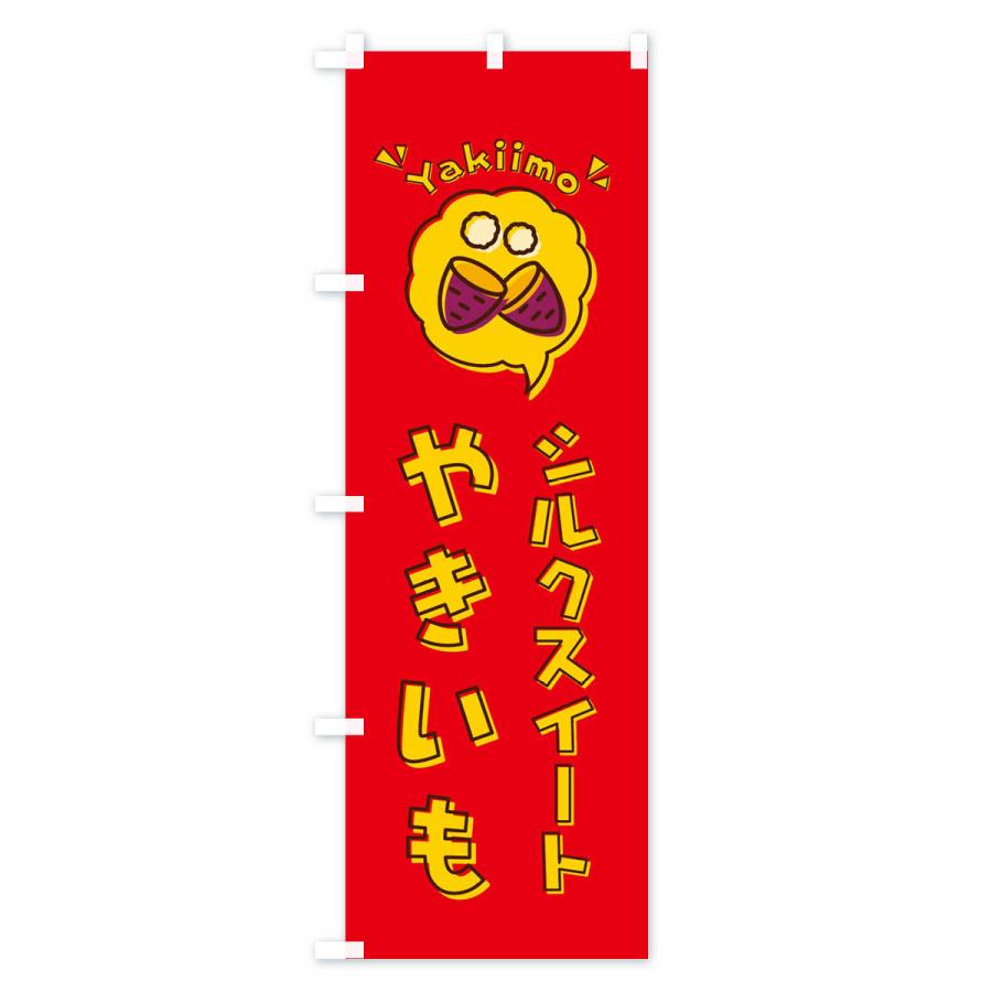 のぼり旗 やきいも・シルクスイート・焼き芋・イラスト |  | 03