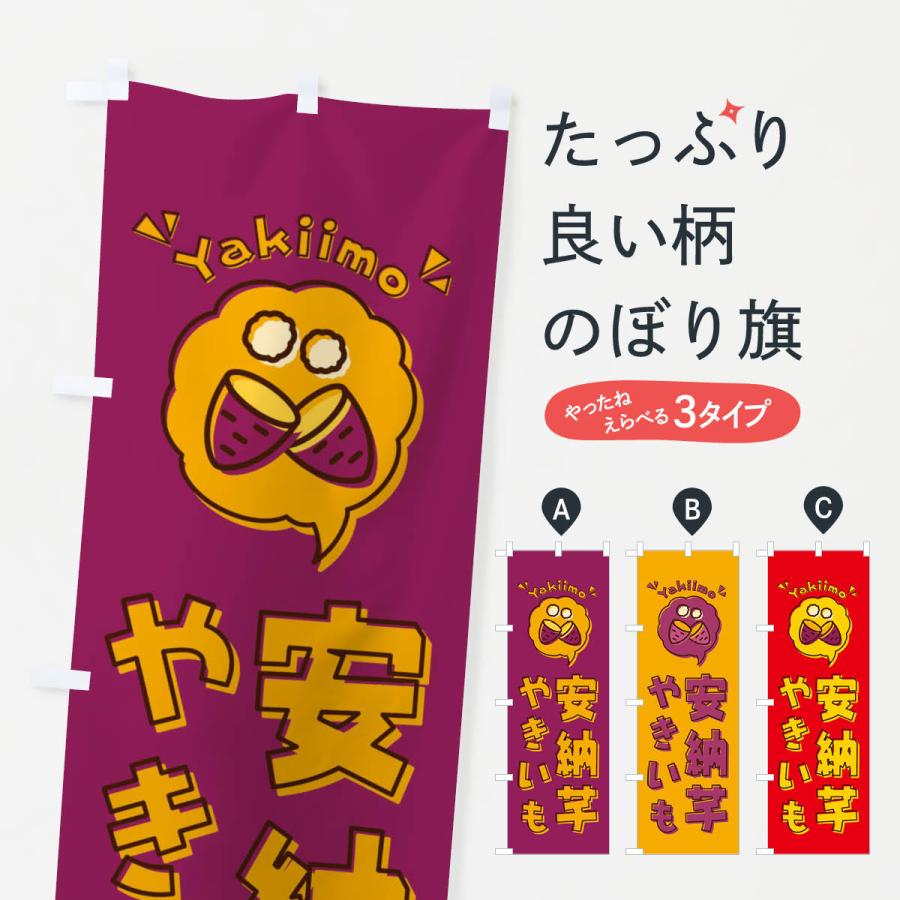 のぼり旗 やきいも・安納芋・焼き芋・イラスト | 
