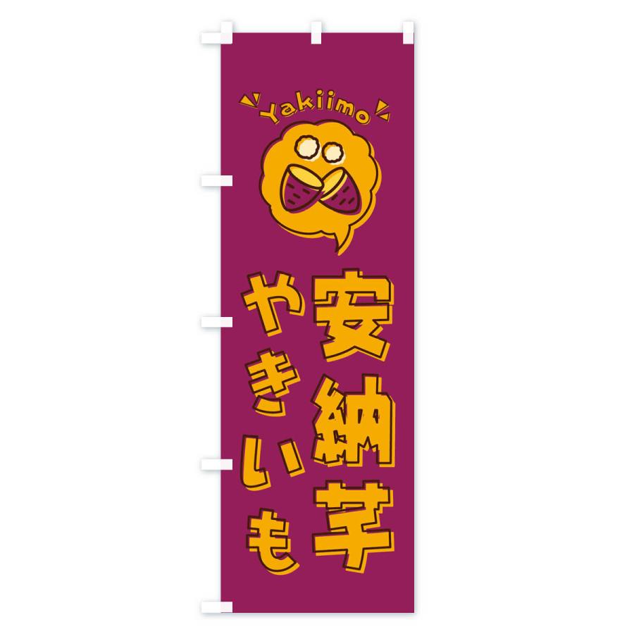 のぼり旗 やきいも・安納芋・焼き芋・イラスト |  | 01