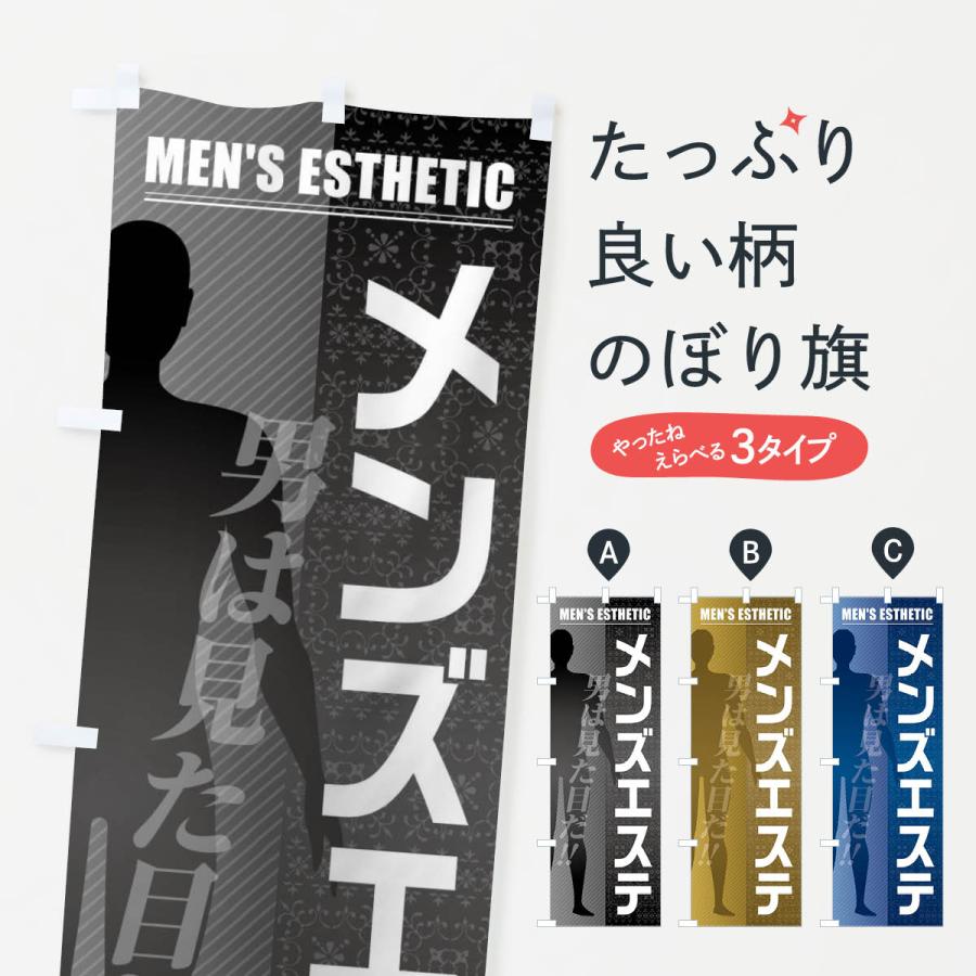 のぼり旗 メンズエステ | 