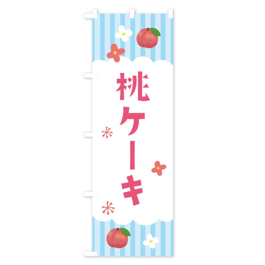 のぼり旗 桃ケーキ・洋菓子｜goods-pro｜02
