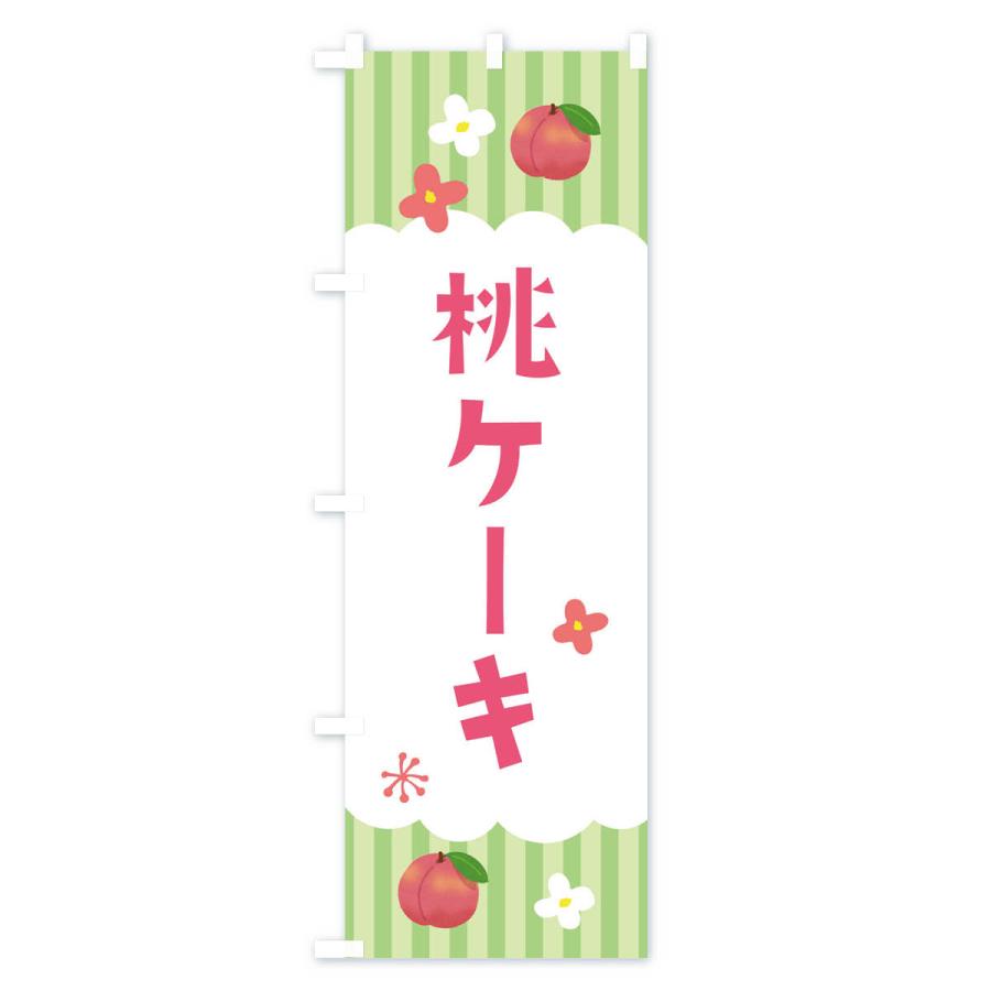 のぼり旗 桃ケーキ・洋菓子｜goods-pro｜03