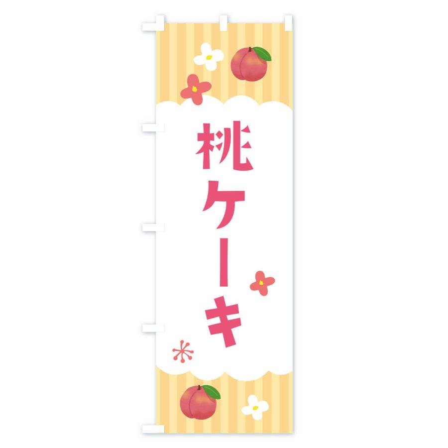 のぼり旗 桃ケーキ・洋菓子｜goods-pro｜04