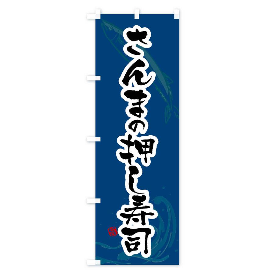 のぼり旗 さんまの押し寿司・秋刀魚の押し寿司・サンマの押し寿司｜goods-pro｜03