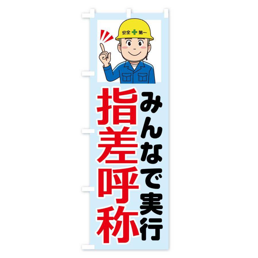 のぼり旗 指先呼称・みんなで実行・工事現場｜goods-pro｜04