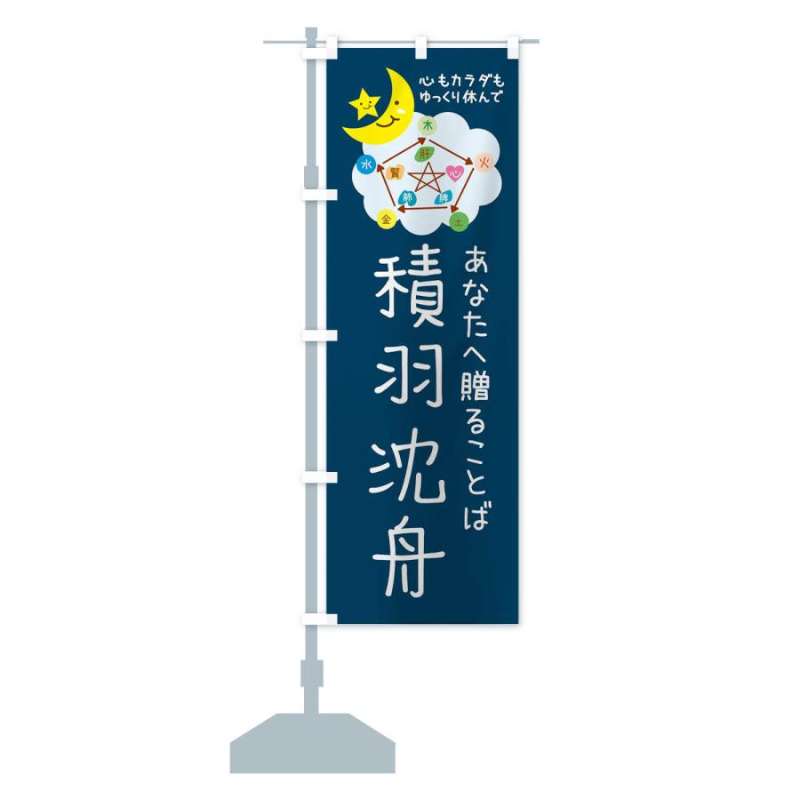 のぼり旗 積羽沈舟・ねぎらいの言葉・四字熟語 : のぼり旗