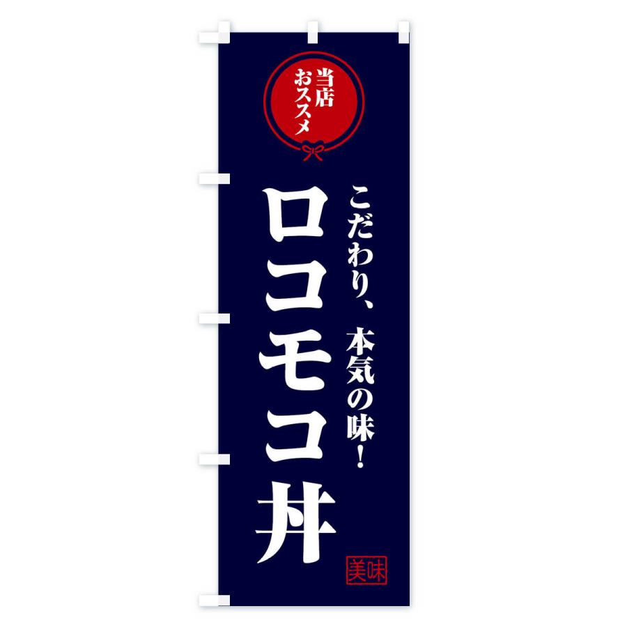 のぼり旗 ロコモコ丼｜goods-pro｜03