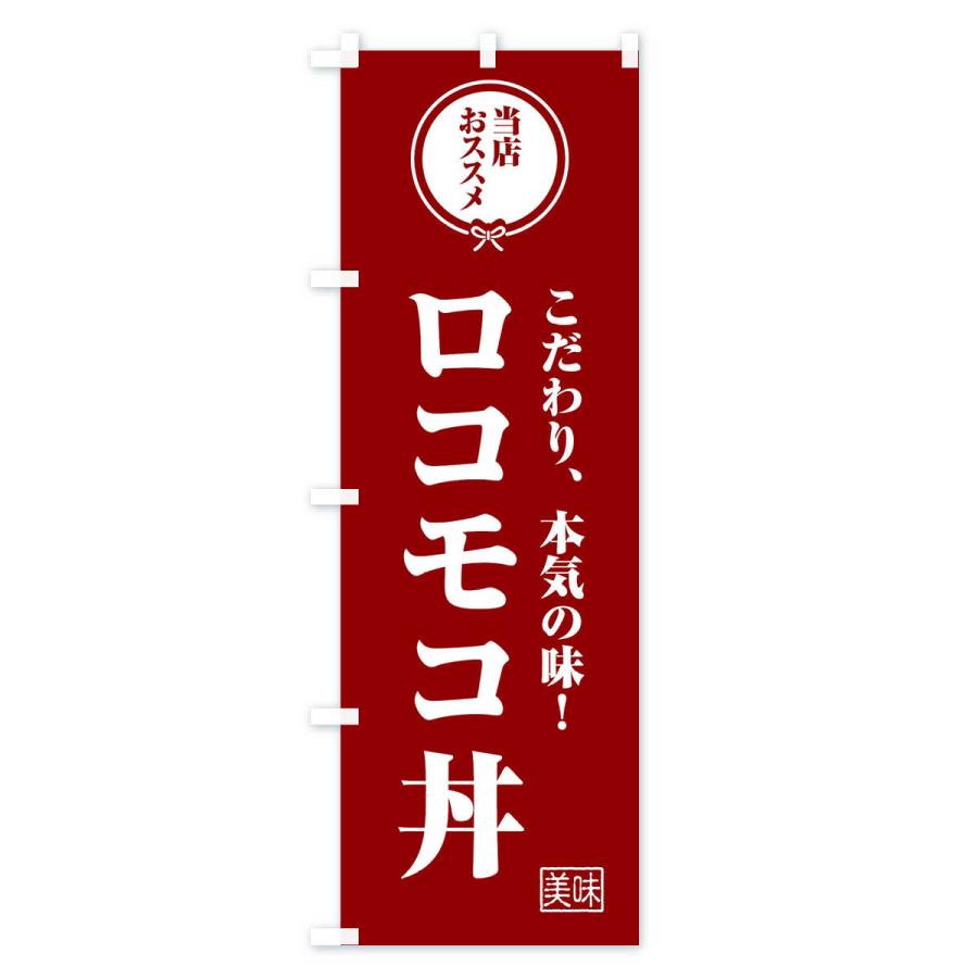 のぼり旗 ロコモコ丼｜goods-pro｜04