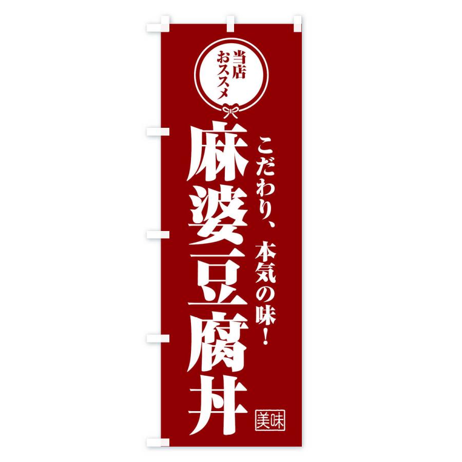 のぼり旗 麻婆豆腐丼｜goods-pro｜04