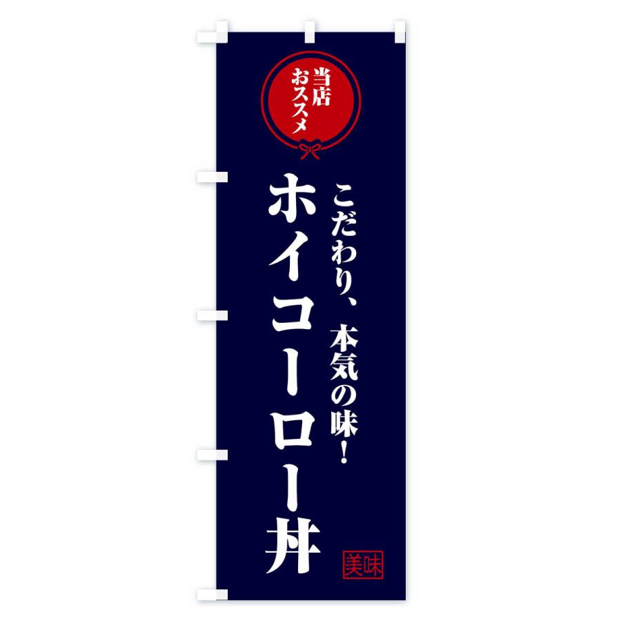 のぼり旗 ホイコーロー丼｜goods-pro｜03