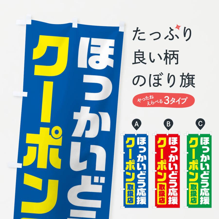 のぼり旗 ほっかいどう応援クーポン・取扱店・全国旅行支援・北海道 | 