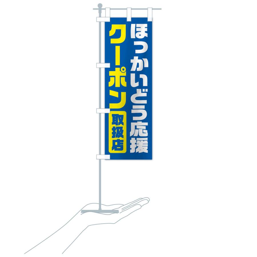 のぼり旗 ほっかいどう応援クーポン・取扱店・全国旅行支援・北海道 |  | 17