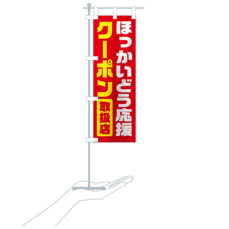 のぼり旗 ほっかいどう応援クーポン・取扱店・全国旅行支援・北海道 |  | 18