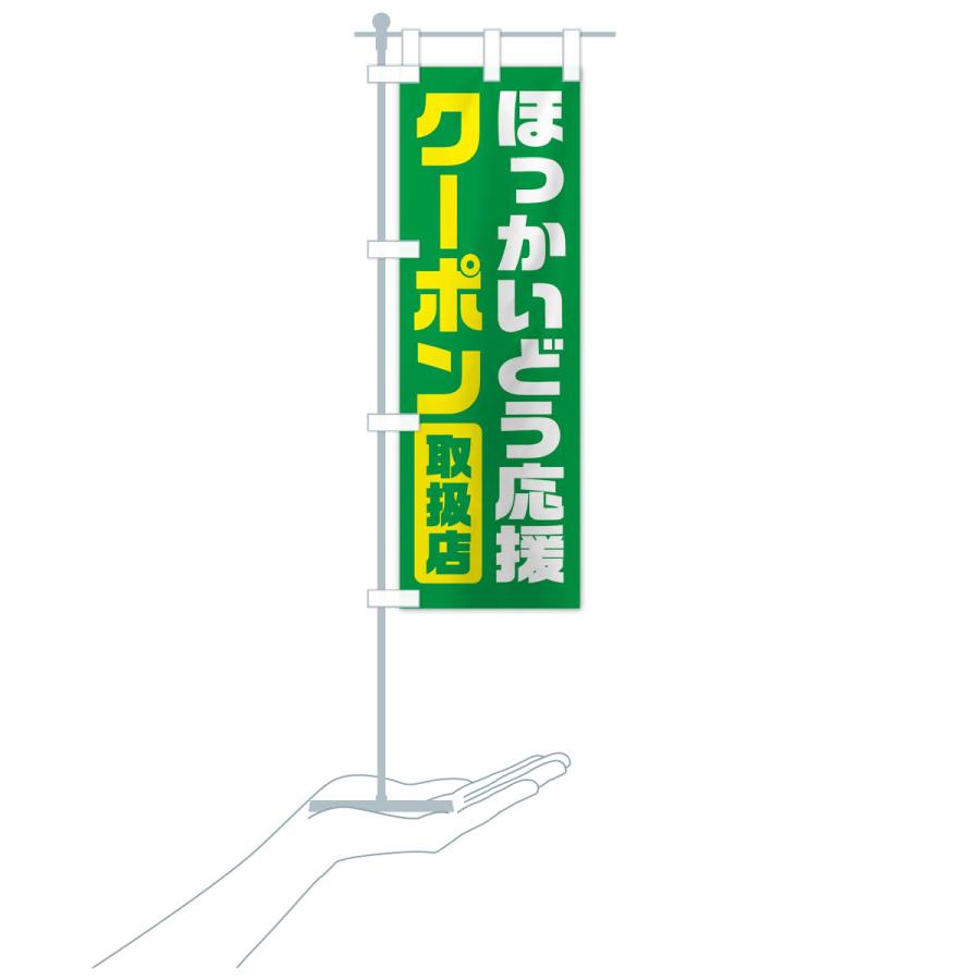 のぼり旗 ほっかいどう応援クーポン・取扱店・全国旅行支援・北海道 |  | 19