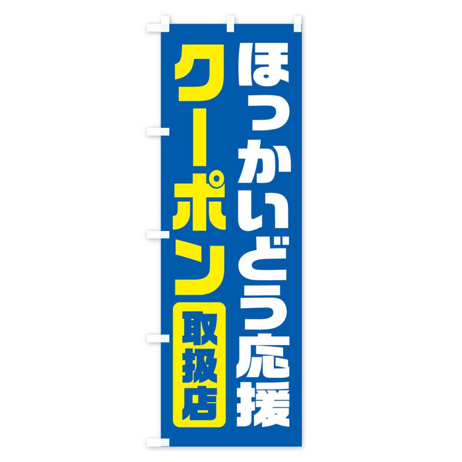 のぼり旗 ほっかいどう応援クーポン・取扱店・全国旅行支援・北海道｜goods-pro｜02