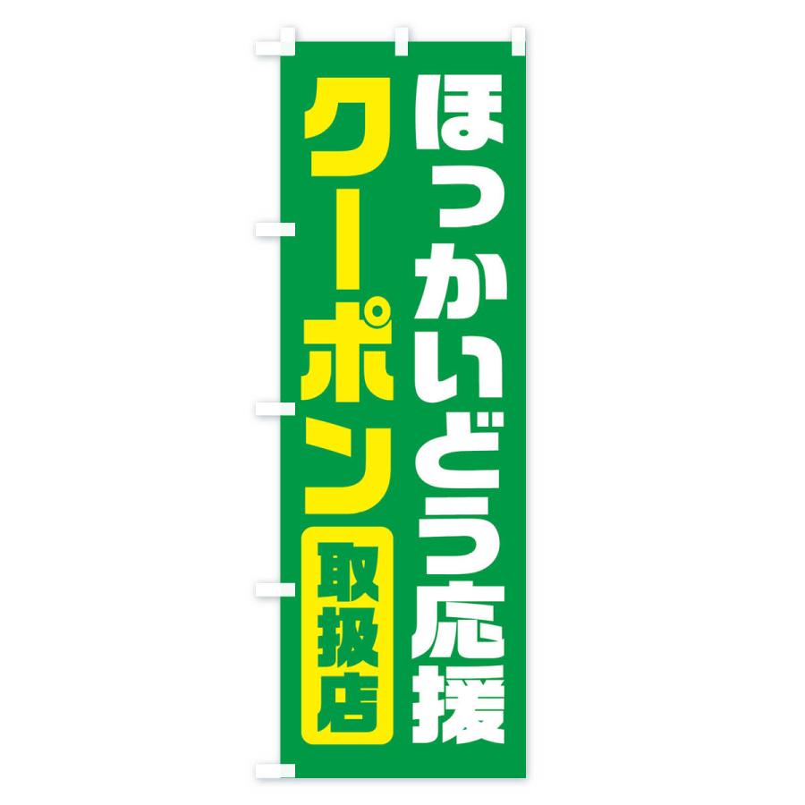 のぼり旗 ほっかいどう応援クーポン・取扱店・全国旅行支援・北海道 |  | 03