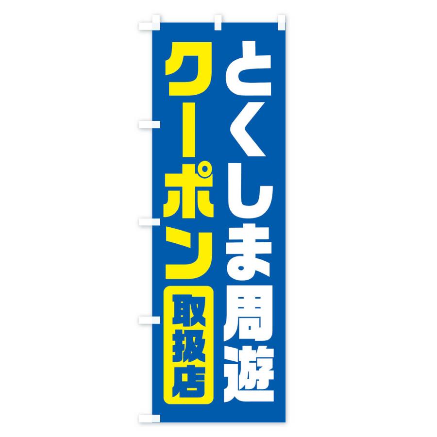 のぼり旗 とくしま周遊クーポン・取扱店・全国旅行支援・徳島｜goods-pro｜02