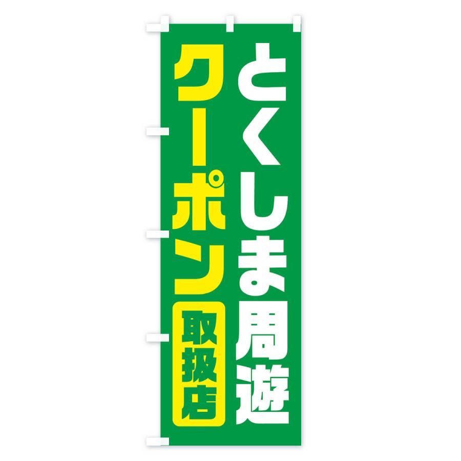 のぼり旗 とくしま周遊クーポン・取扱店・全国旅行支援・徳島｜goods-pro｜04