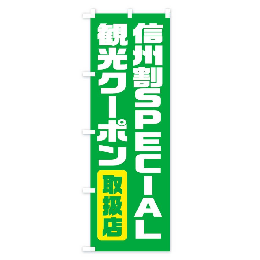 のぼり旗 信州割SPECIAL観光クーポン・取扱店・全国旅行支援・長野｜goods-pro｜02