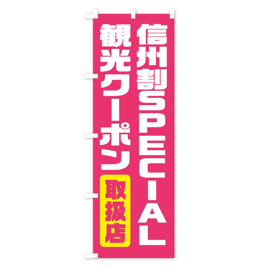 のぼり旗 信州割SPECIAL観光クーポン・取扱店・全国旅行支援・長野｜goods-pro｜03