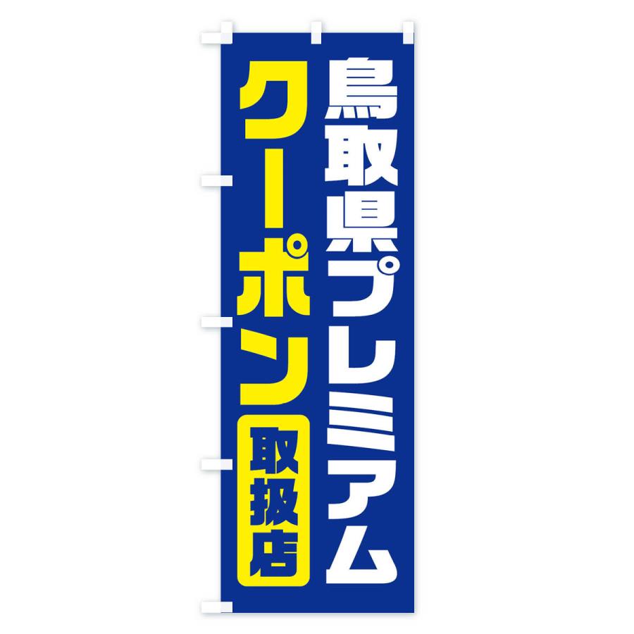 のぼり旗 鳥取県プレミアムクーポン・取扱店・全国旅行支援｜goods-pro｜02
