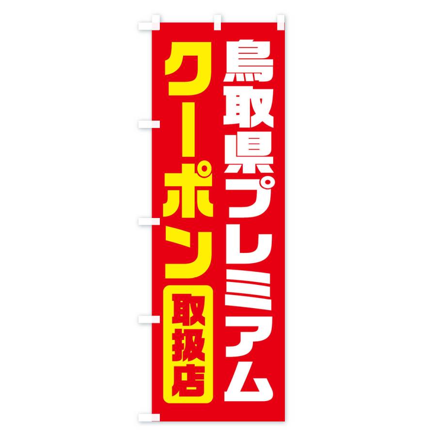 のぼり旗 鳥取県プレミアムクーポン・取扱店・全国旅行支援｜goods-pro｜03