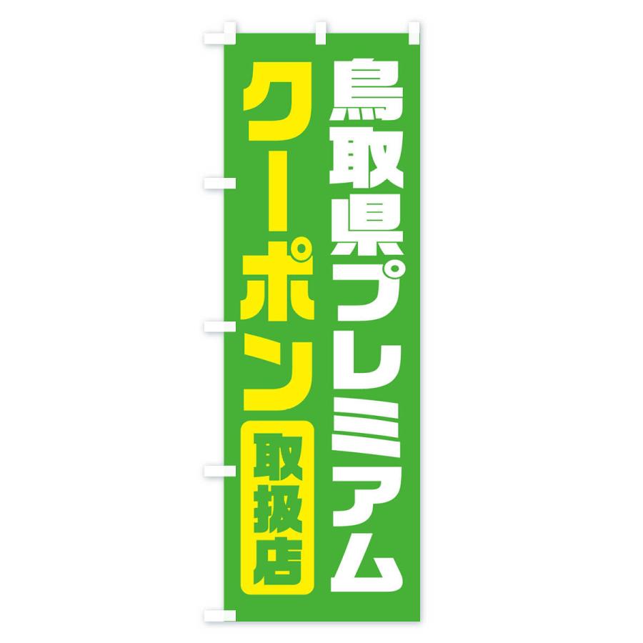 のぼり旗 鳥取県プレミアムクーポン・取扱店・全国旅行支援｜goods-pro｜04