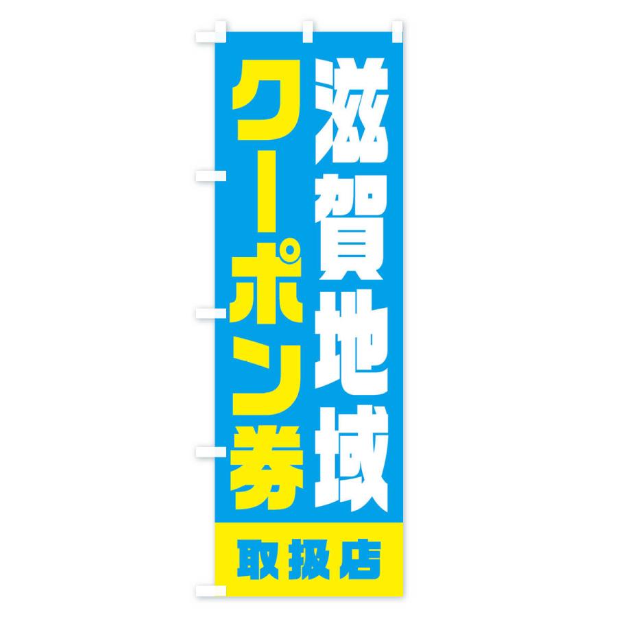 のぼり旗 滋賀地域クーポン券・取扱店・全国旅行支援｜goods-pro｜02