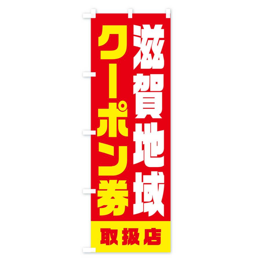 のぼり旗 滋賀地域クーポン券・取扱店・全国旅行支援｜goods-pro｜03