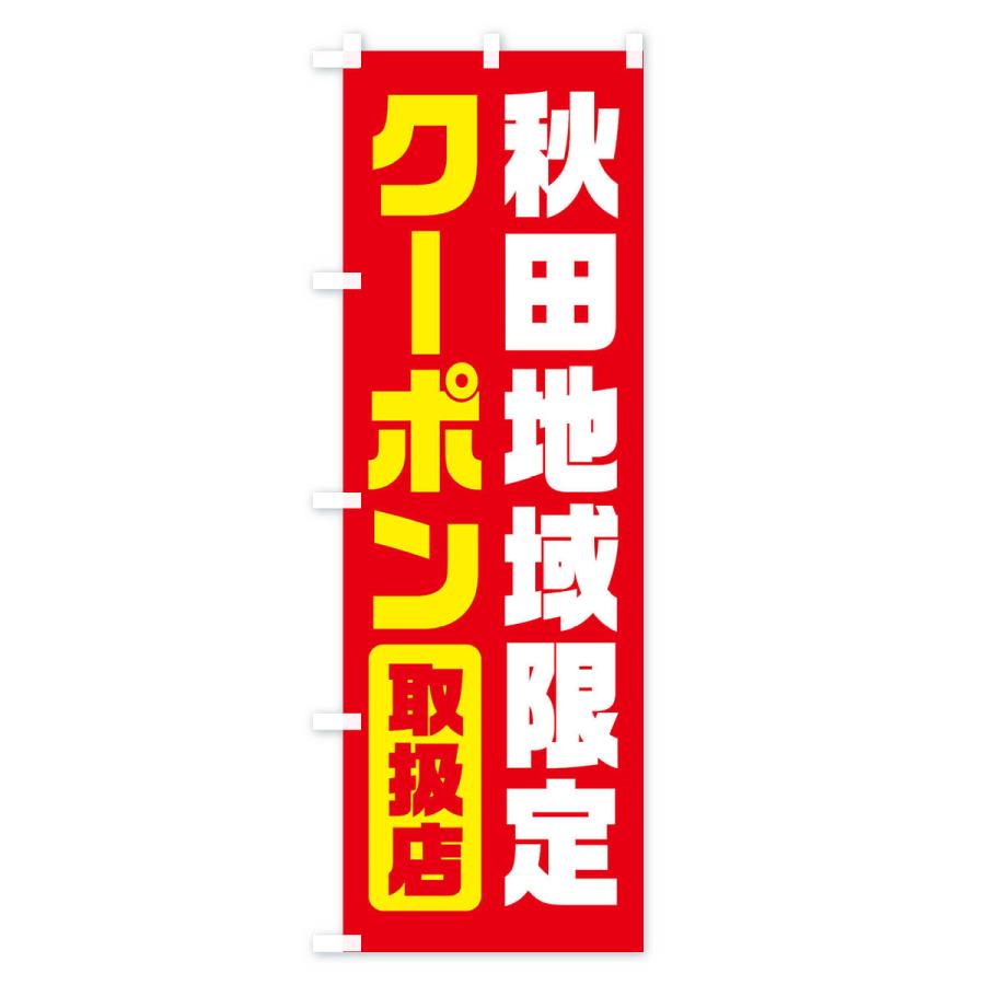 のぼり旗 秋田地域限定クーポン・取扱店・全国旅行支援｜goods-pro｜03