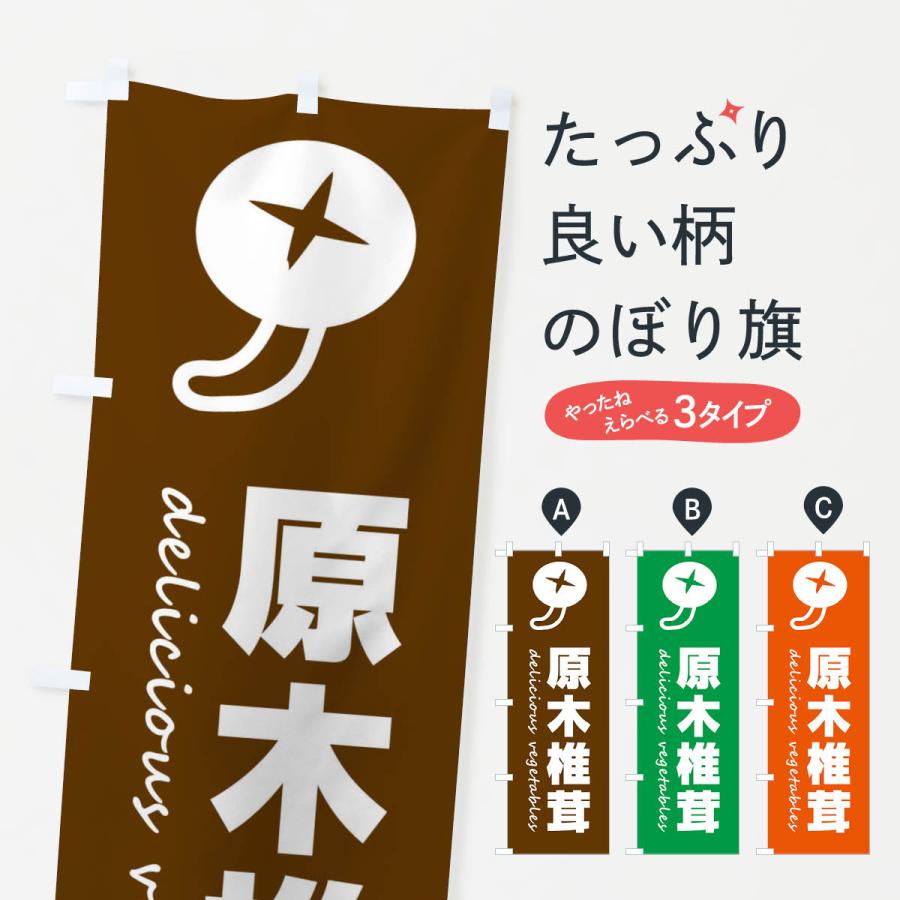 のぼり旗 原木椎茸・しいたけ : のぼり旗 グッズプロ - 通販 - Yahoo