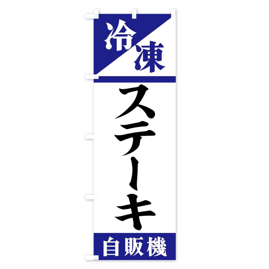 のぼり旗 冷凍ステーキ自販機｜goods-pro｜02
