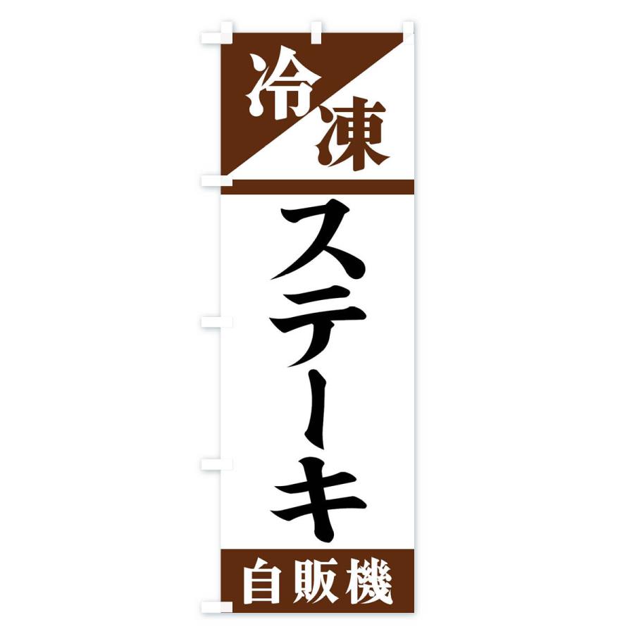 のぼり旗 冷凍ステーキ自販機｜goods-pro｜03