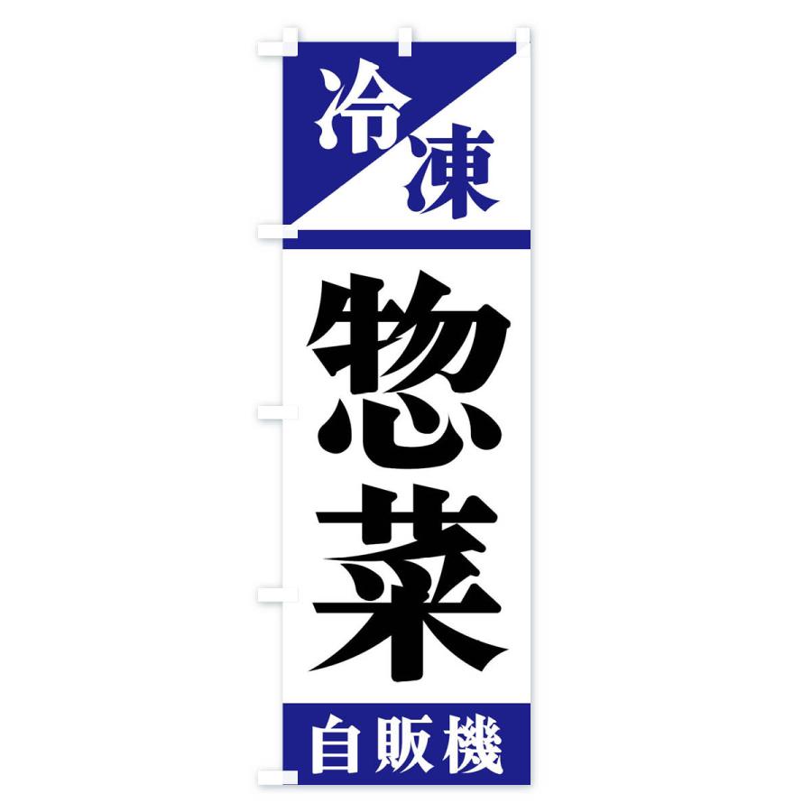 のぼり旗 冷凍惣菜自販機｜goods-pro｜02