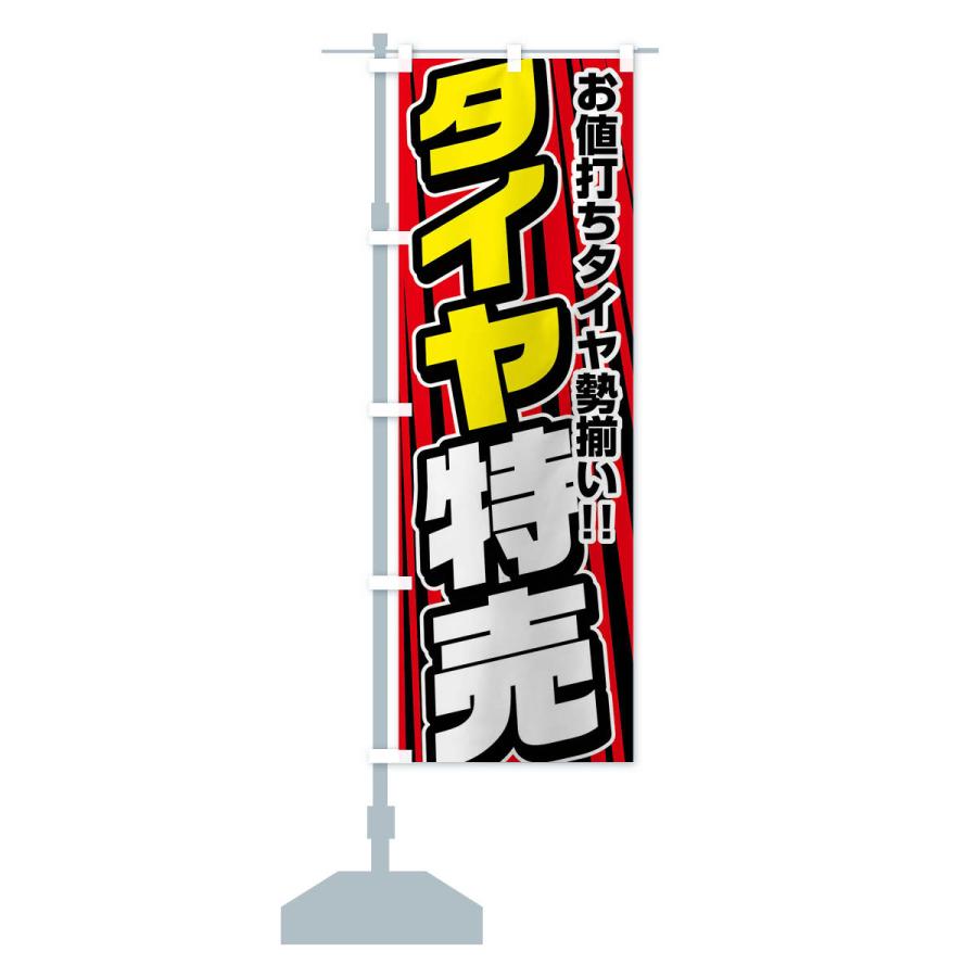 のぼり旗 タイヤ特売｜goods-pro｜16