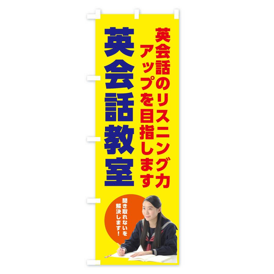 のぼり旗 英会話・リスニング対策｜goods-pro｜02